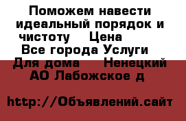 Поможем навести идеальный порядок и чистоту! › Цена ­ 100 - Все города Услуги » Для дома   . Ненецкий АО,Лабожское д.